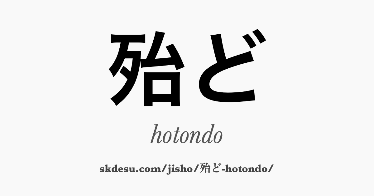 殆ど