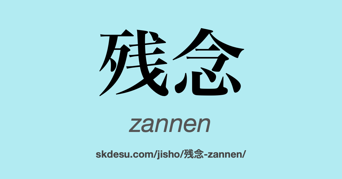 残念