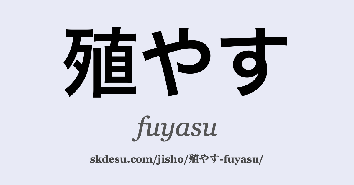 殖やす