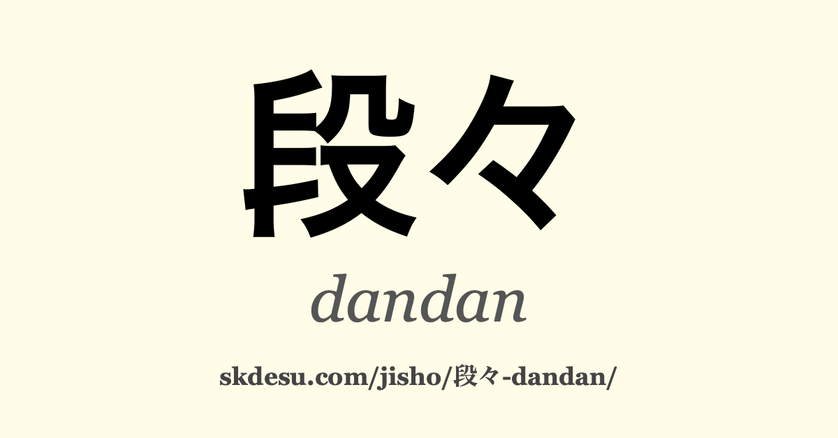 段々