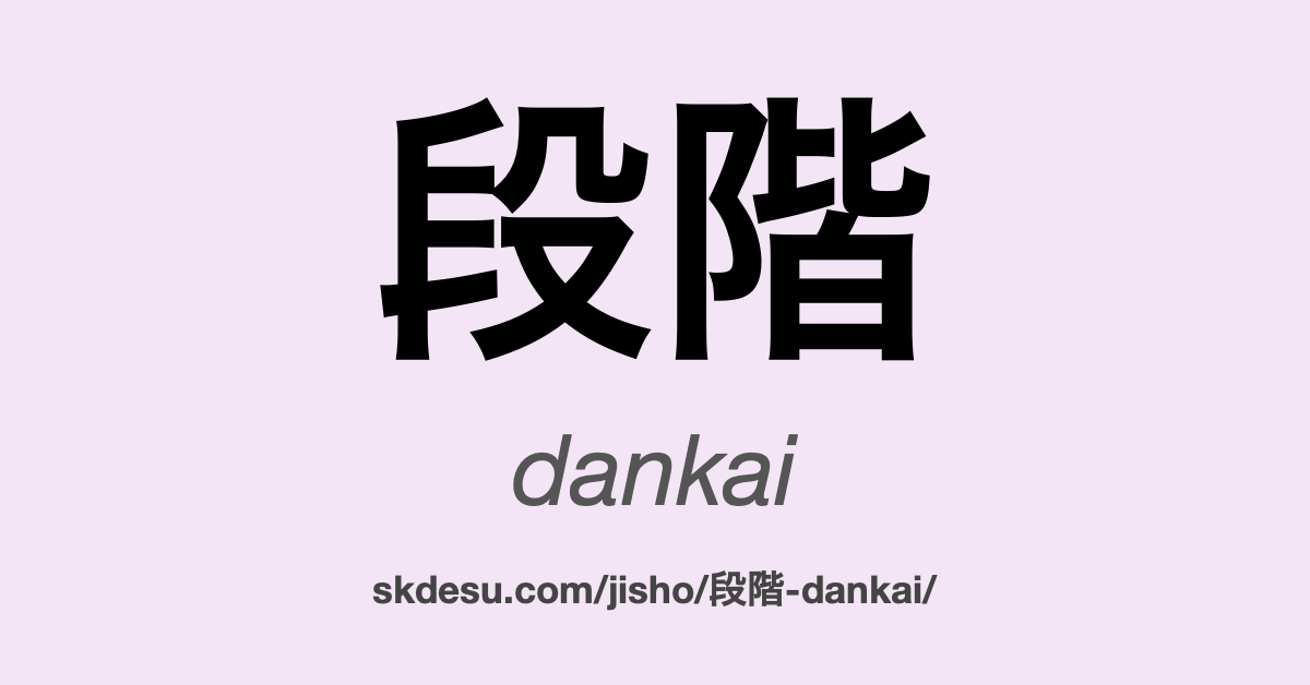段階