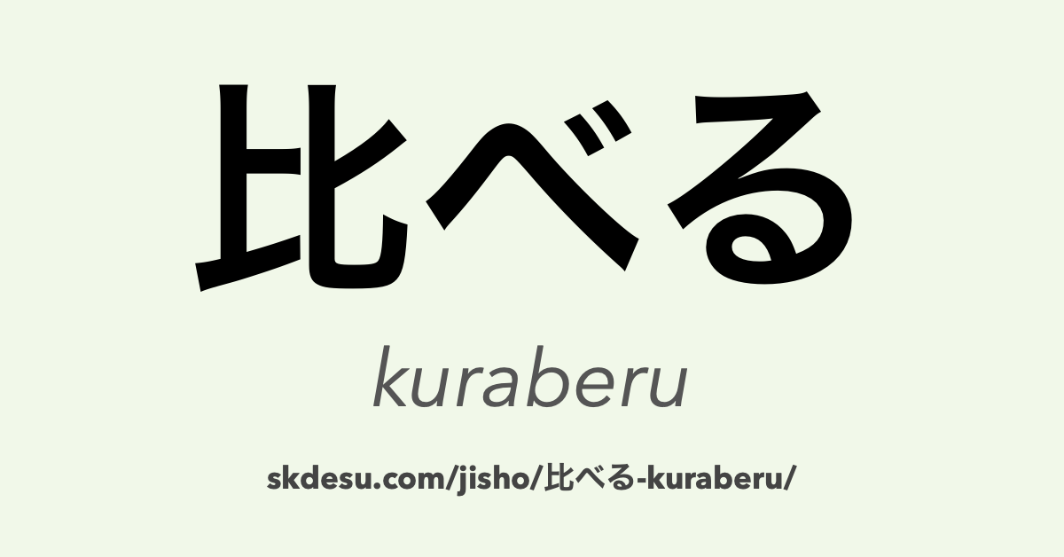 比べる
