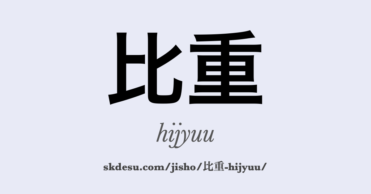 比重