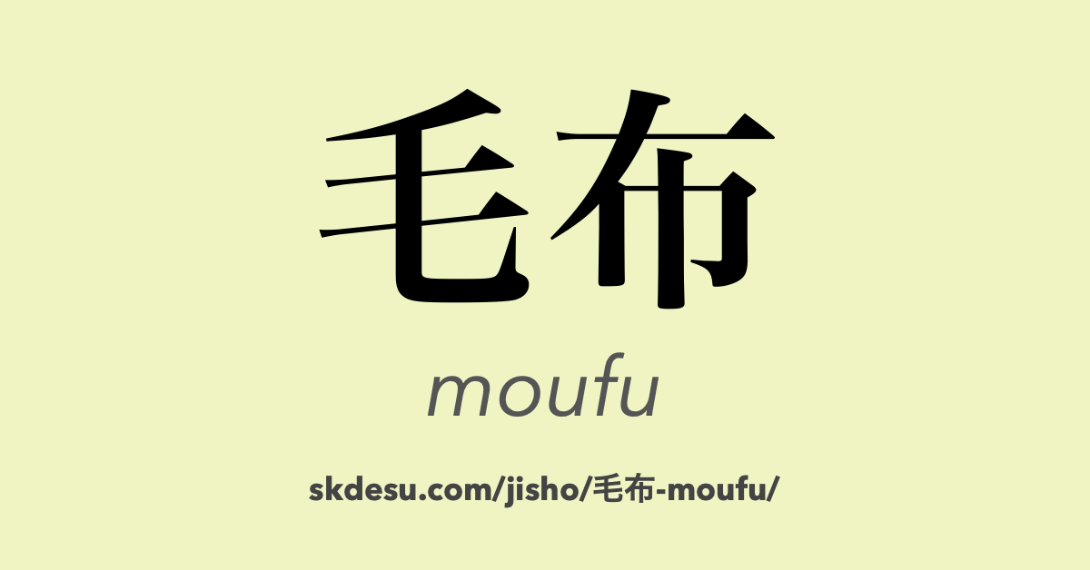 毛布