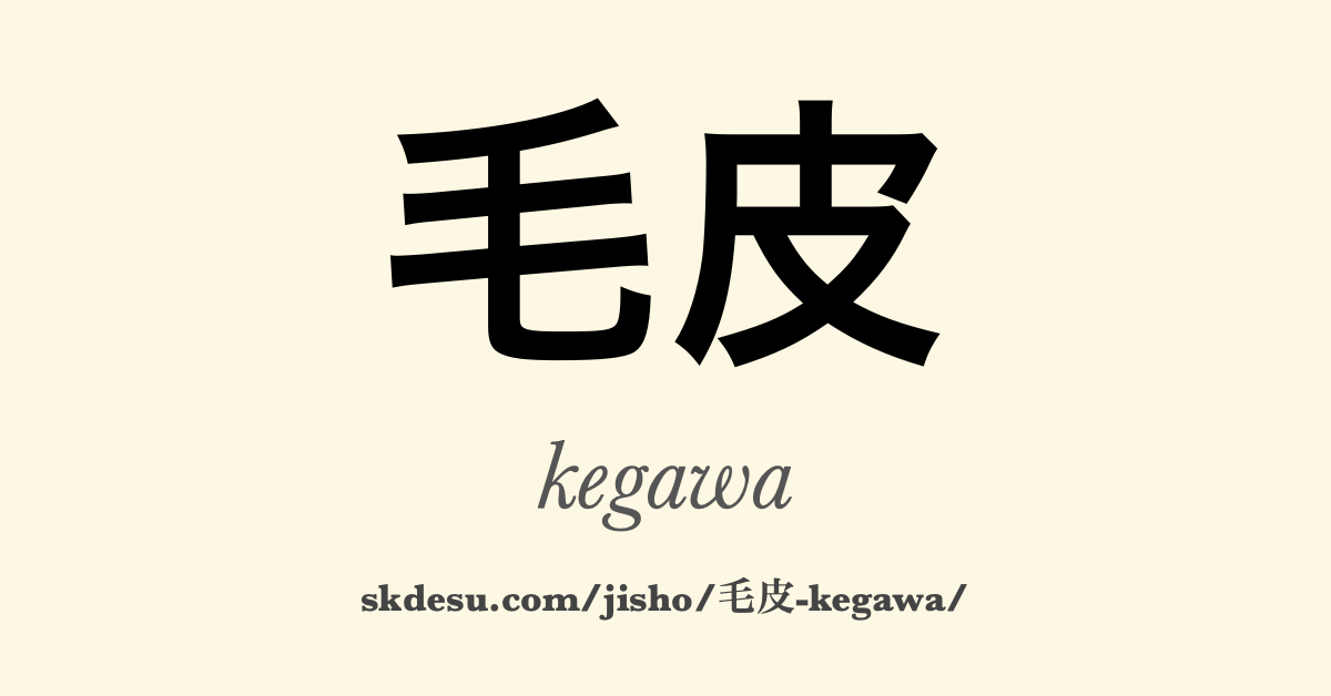 毛皮