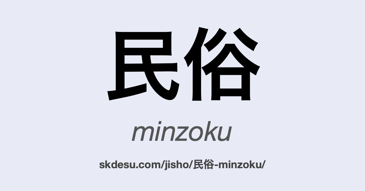民俗