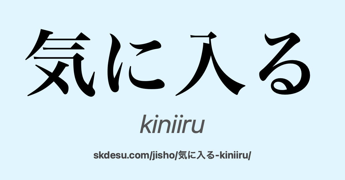 気に入る