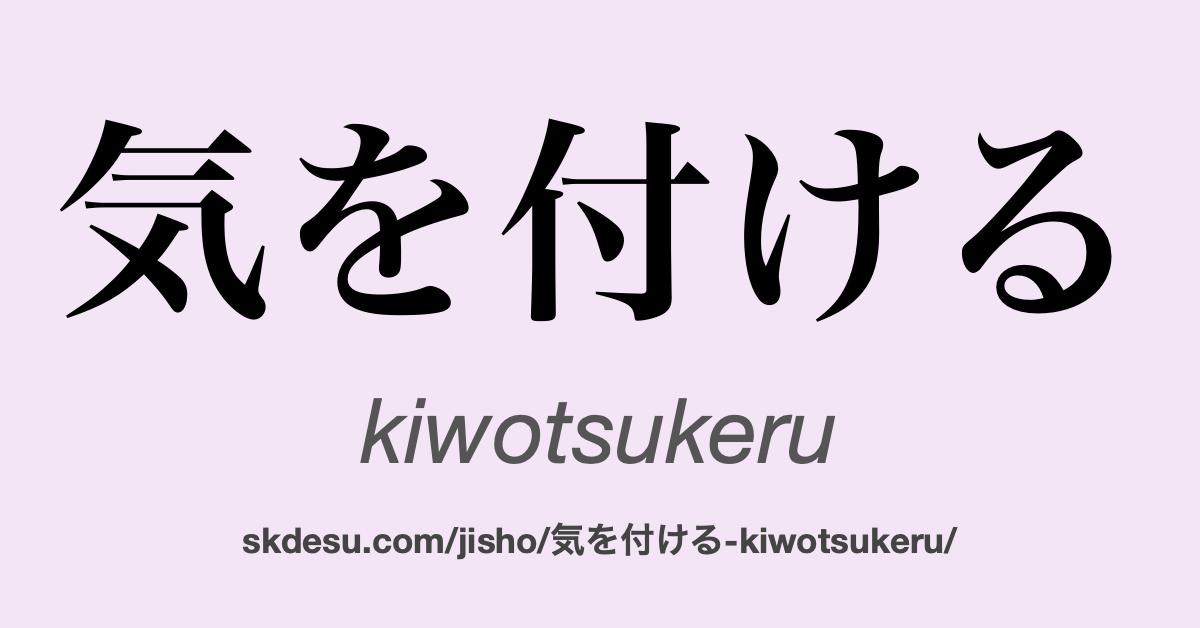 気を付ける