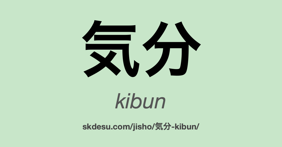 気分