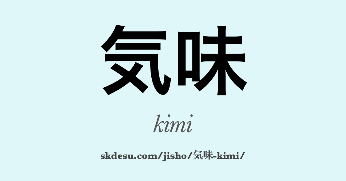 気味