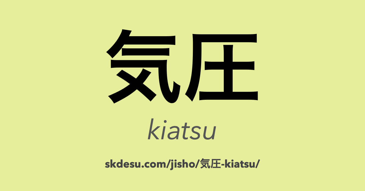 気圧