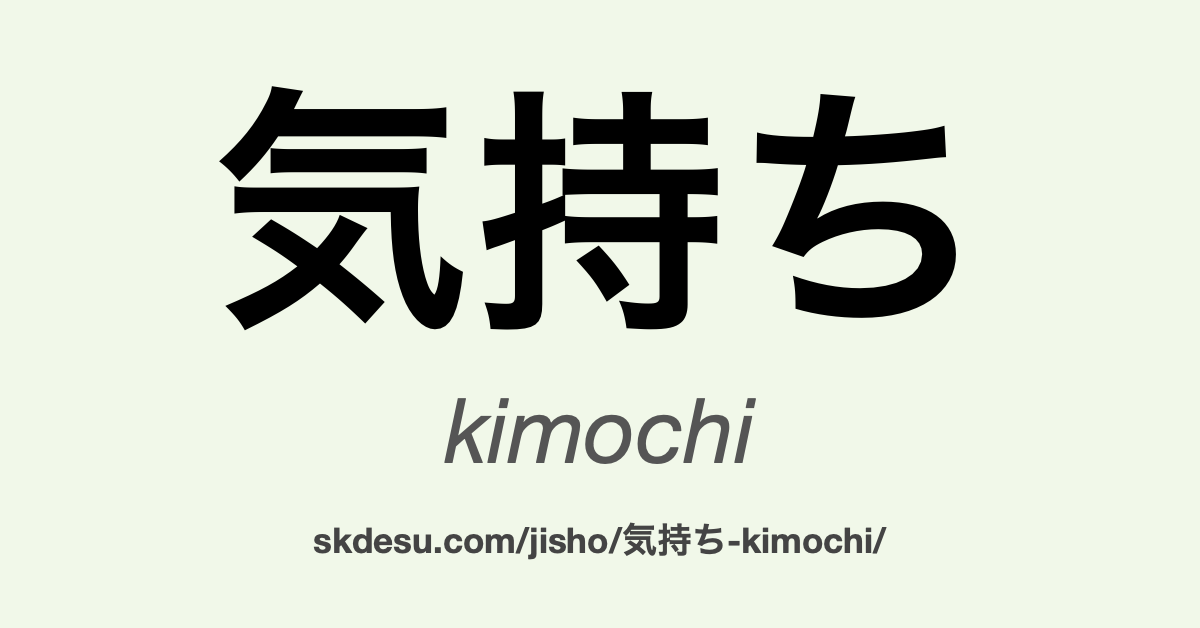 気持ち