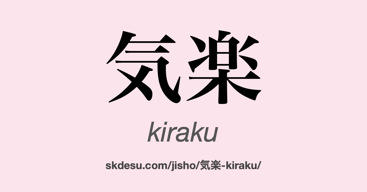気楽