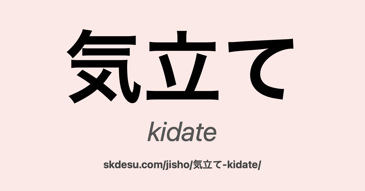 気立て
