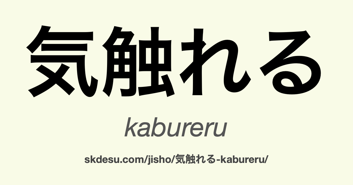 気触れる