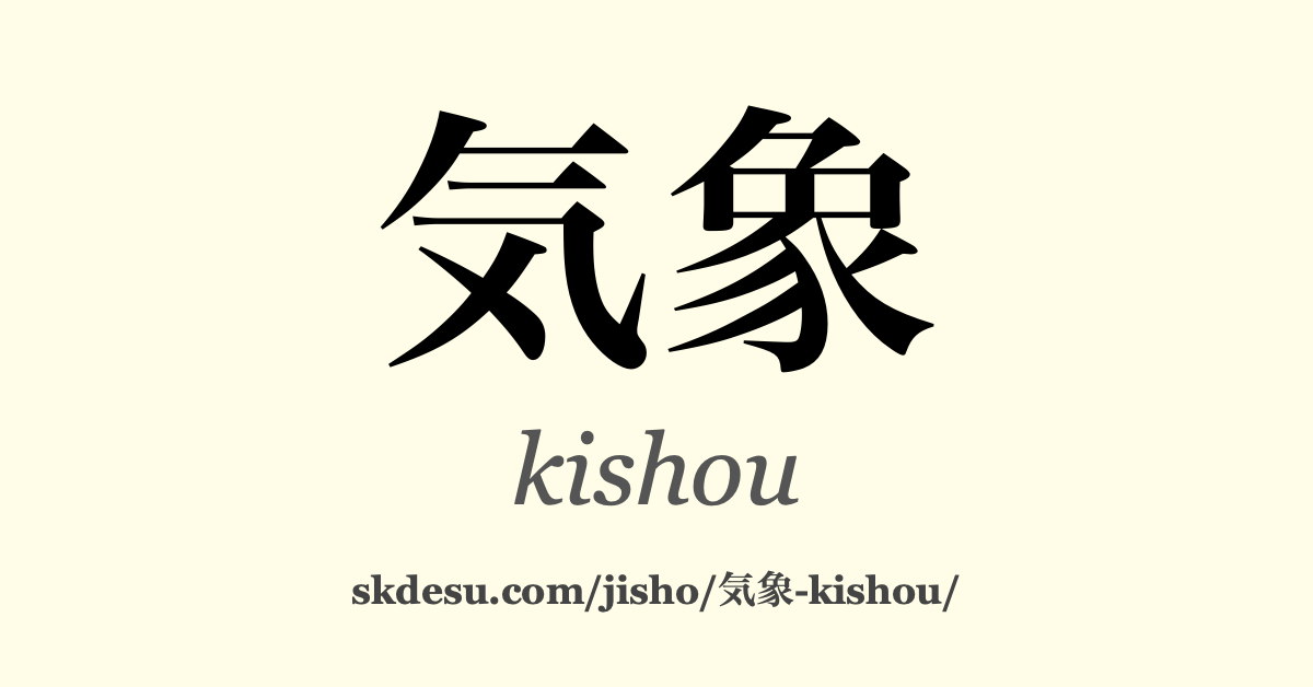気象