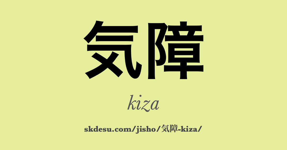 気障