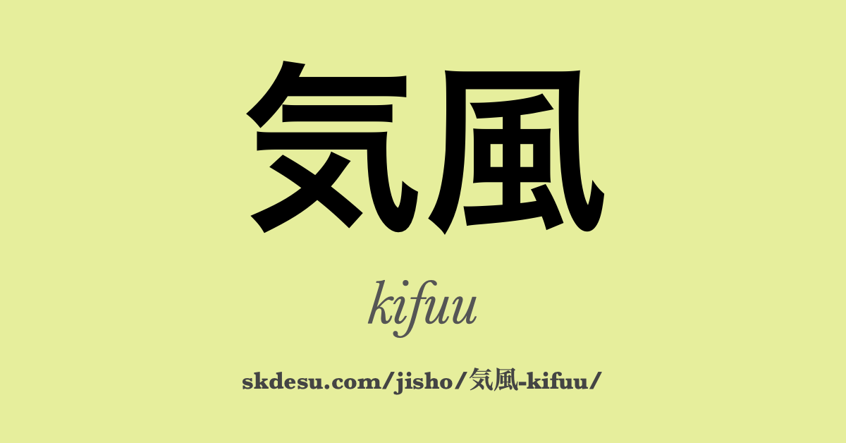 気風