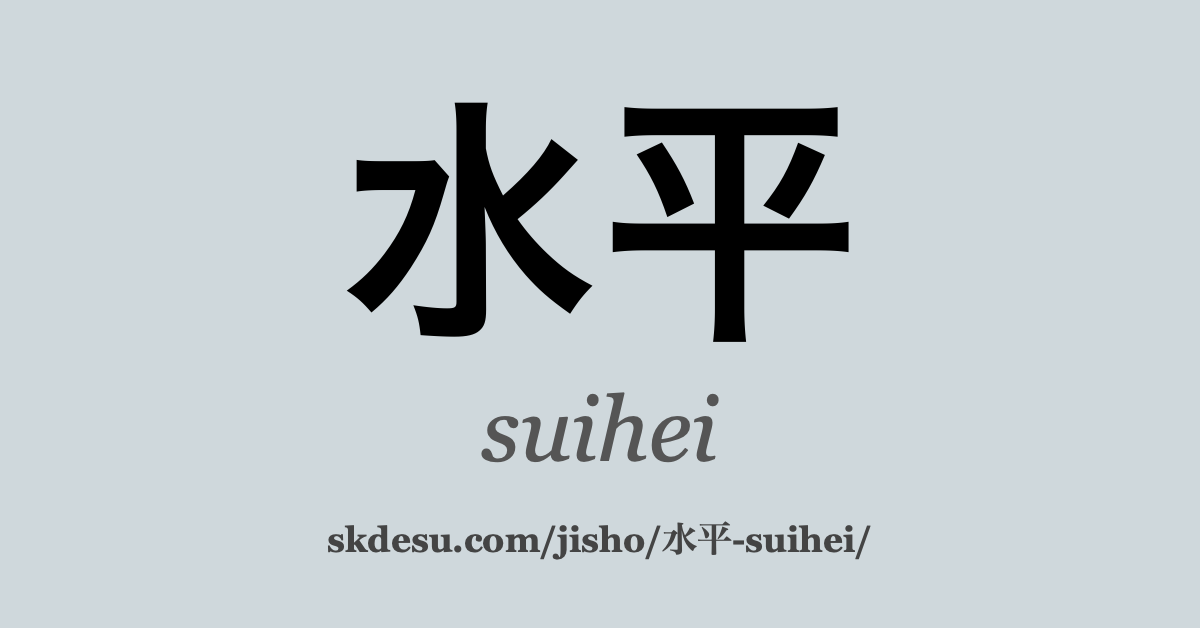 水平