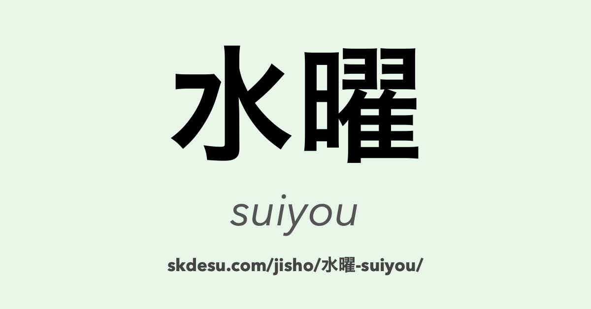水曜