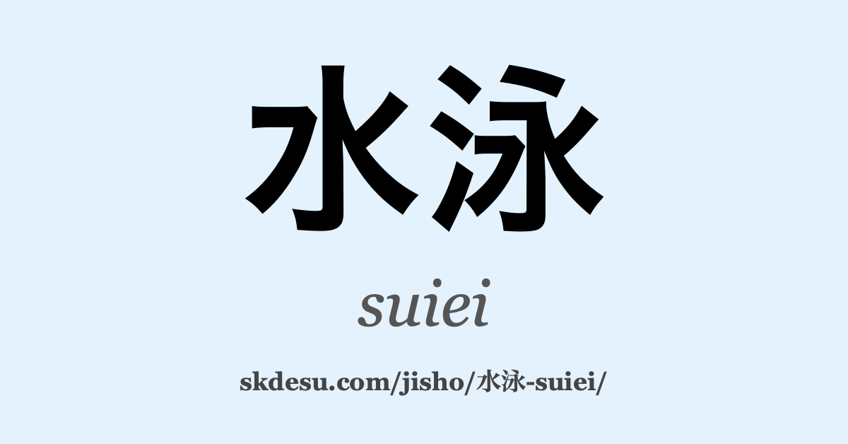 水泳