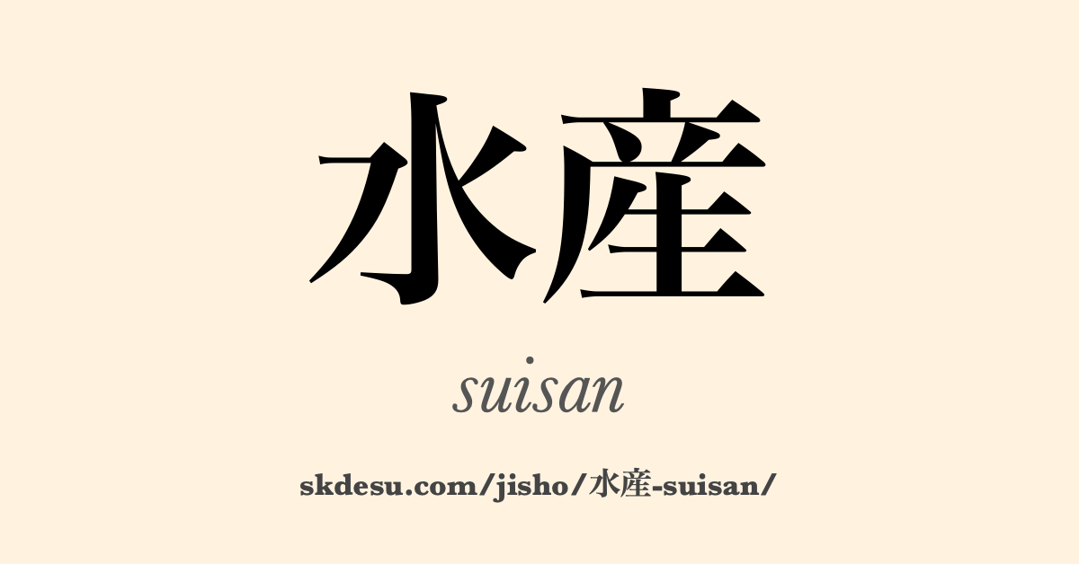 水産