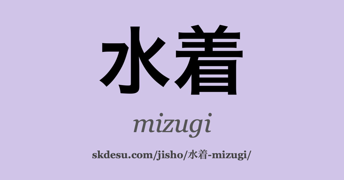 水着