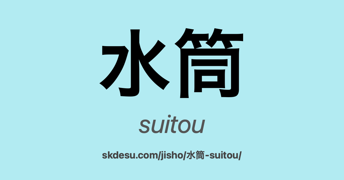 水筒