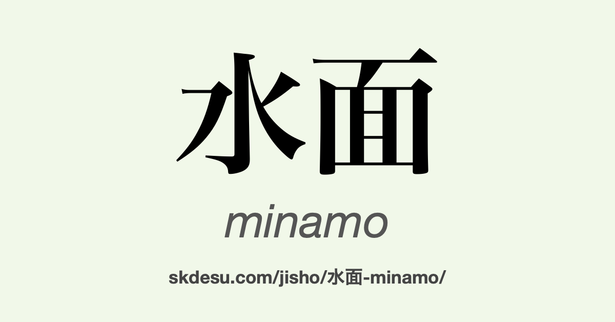 水面