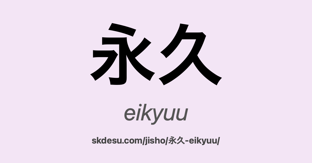 永久