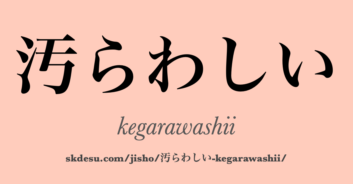 汚らわしい