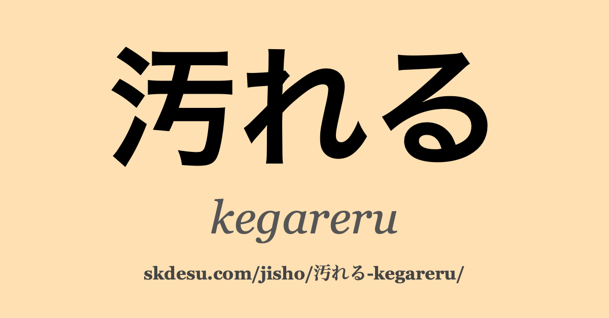汚れる