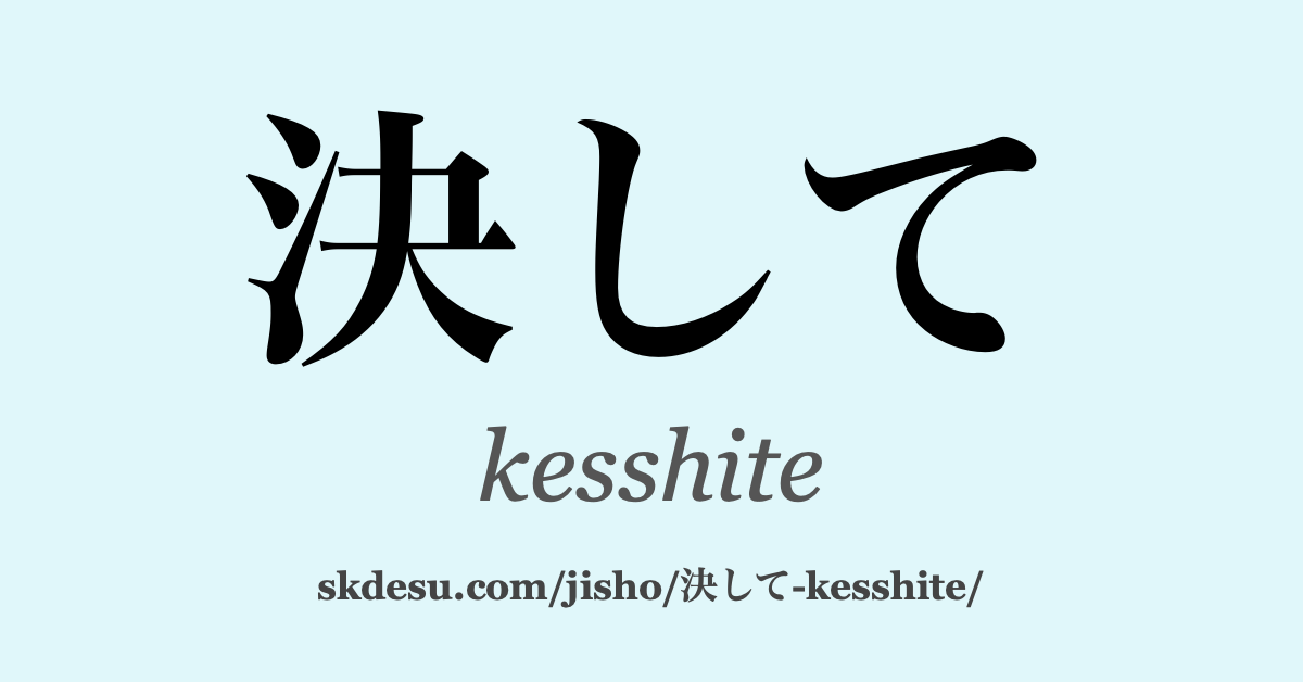 決して