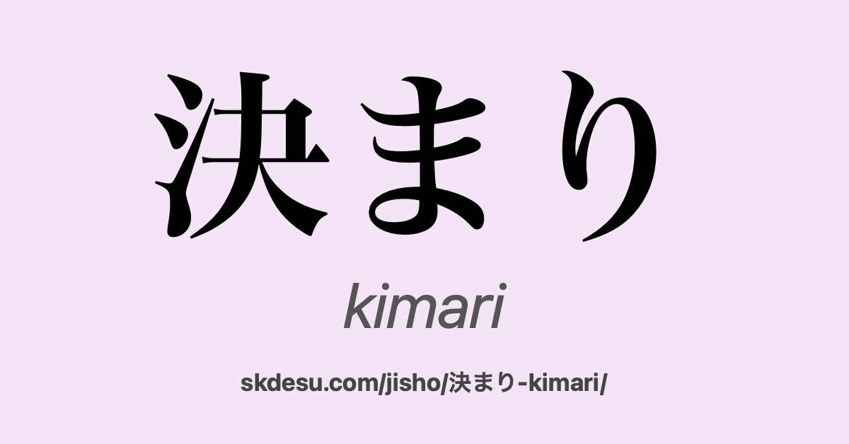 決まり