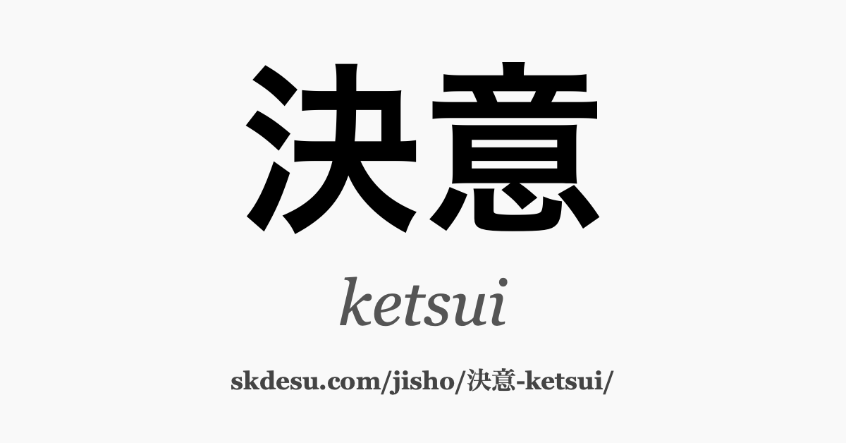 決意