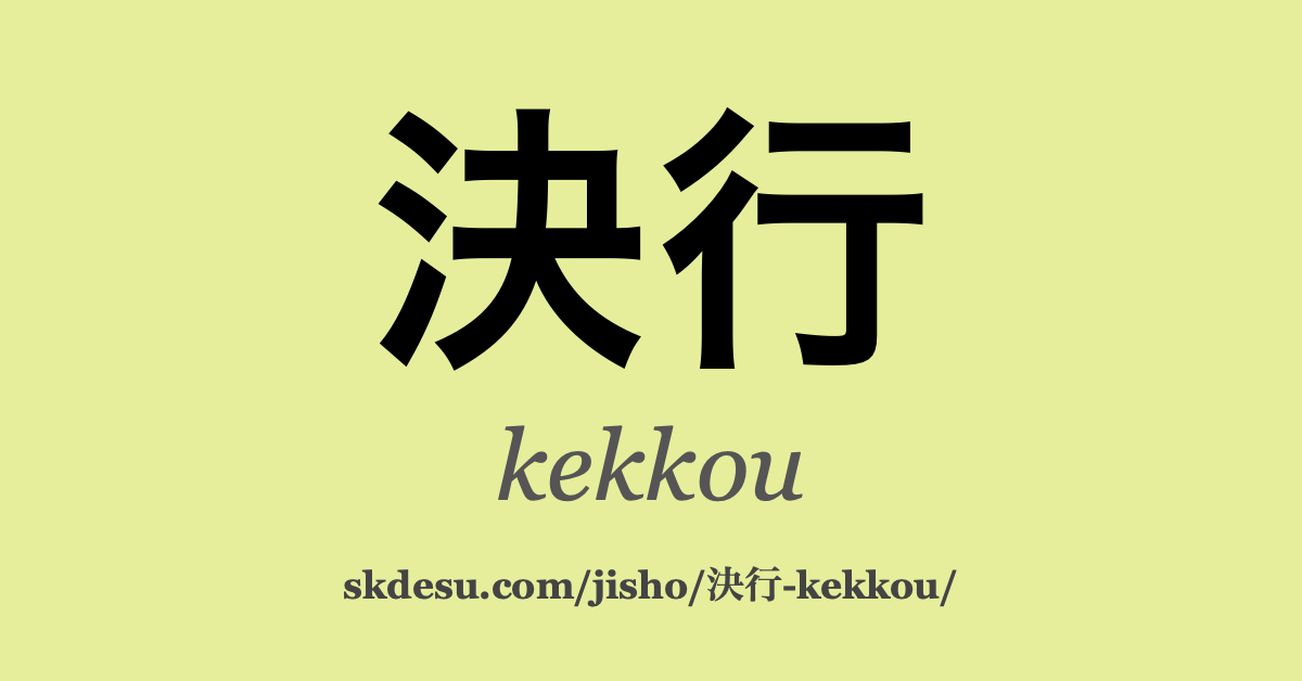 決行