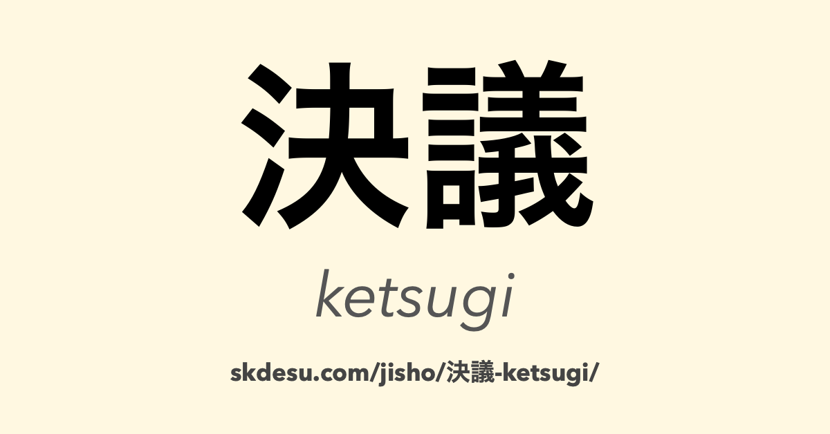 決議