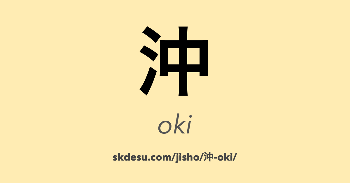 沖