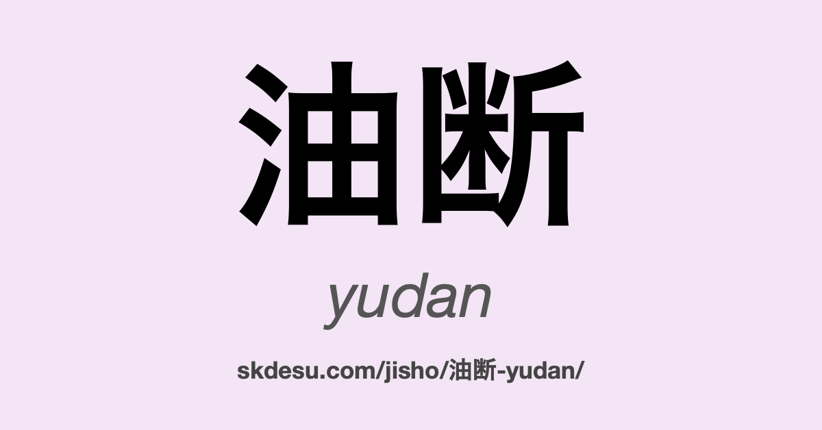 油断