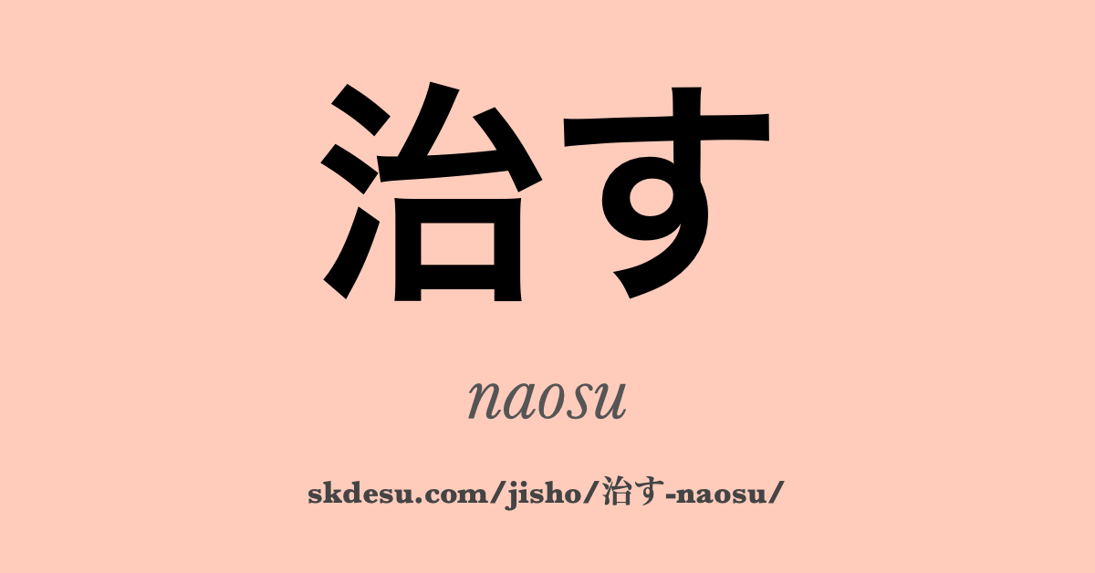 治す