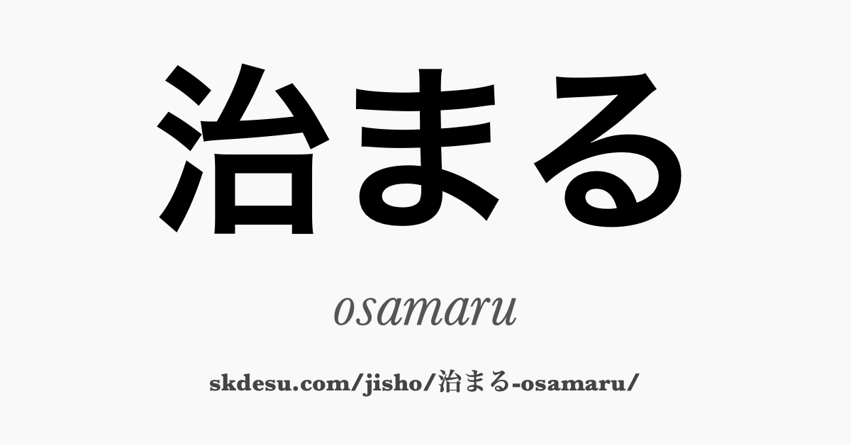 治まる