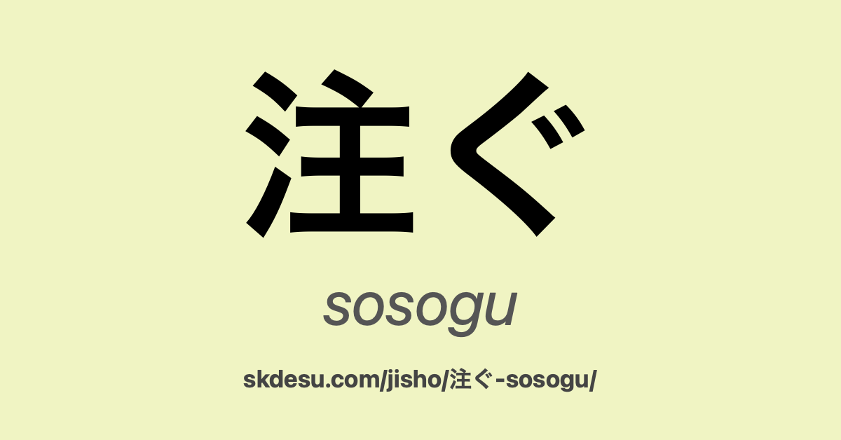 注ぐ