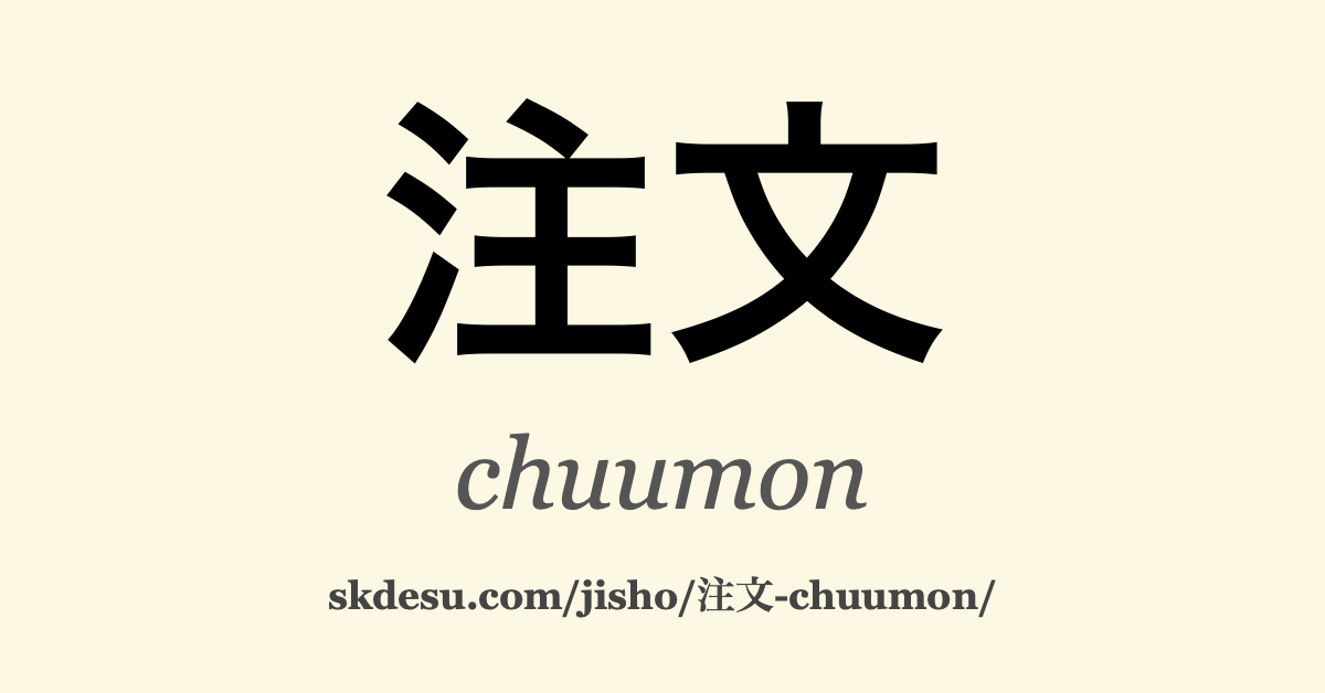 注文