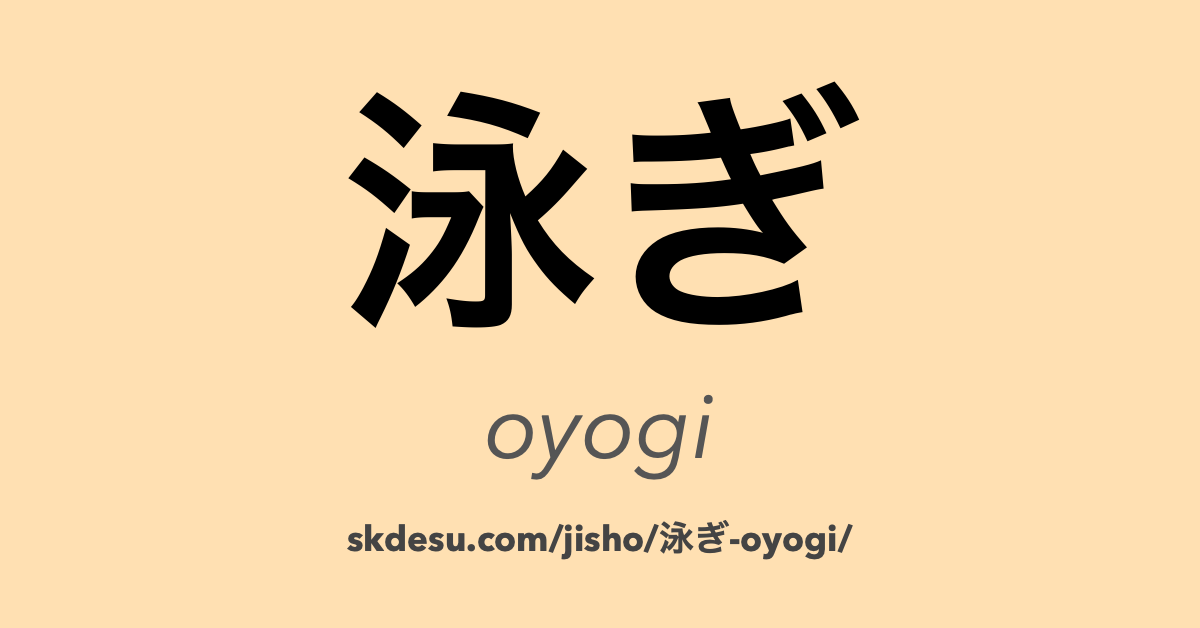 泳ぎ