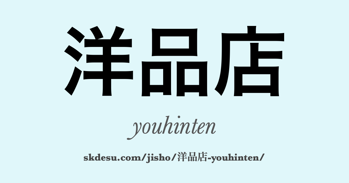 洋品店