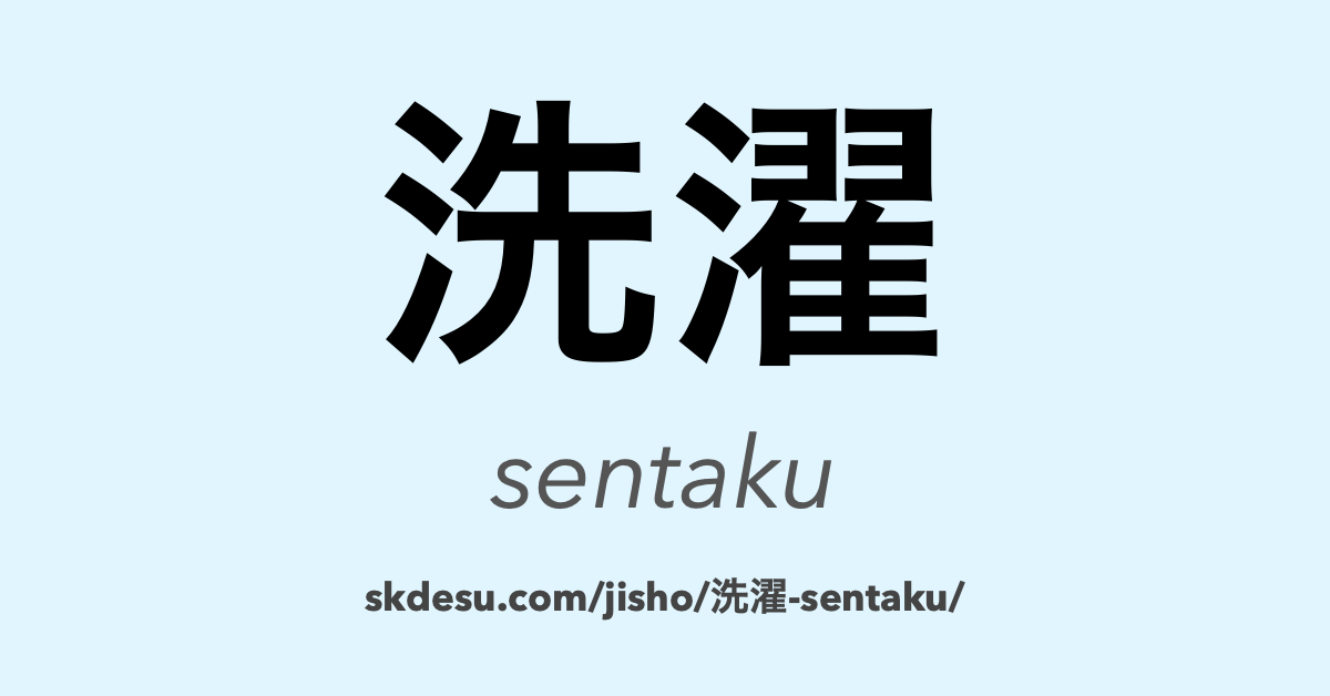 洗濯