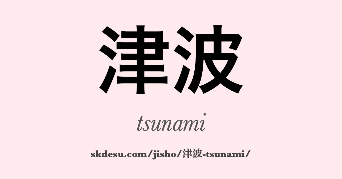 津波