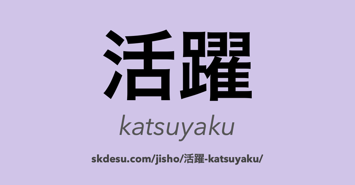 活躍