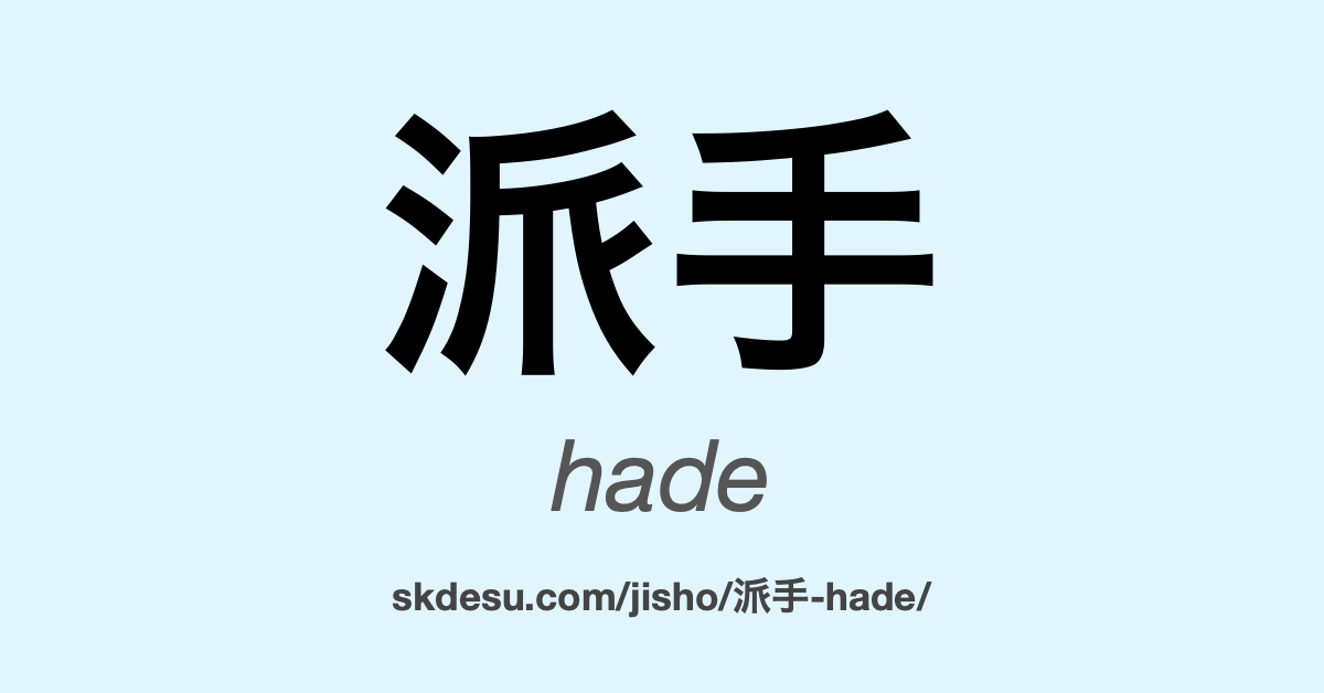 派手