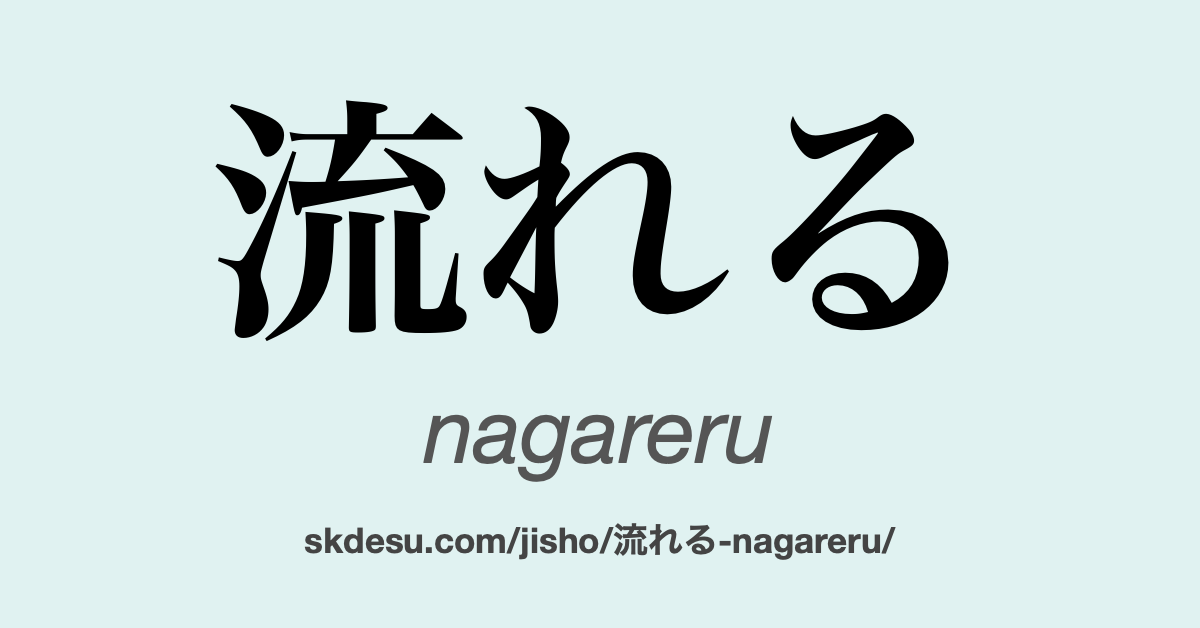 流れる